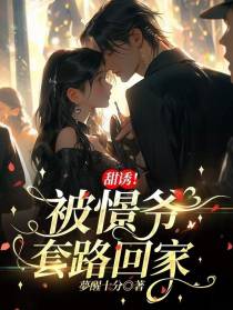 甜诱！被憬爷套路回家