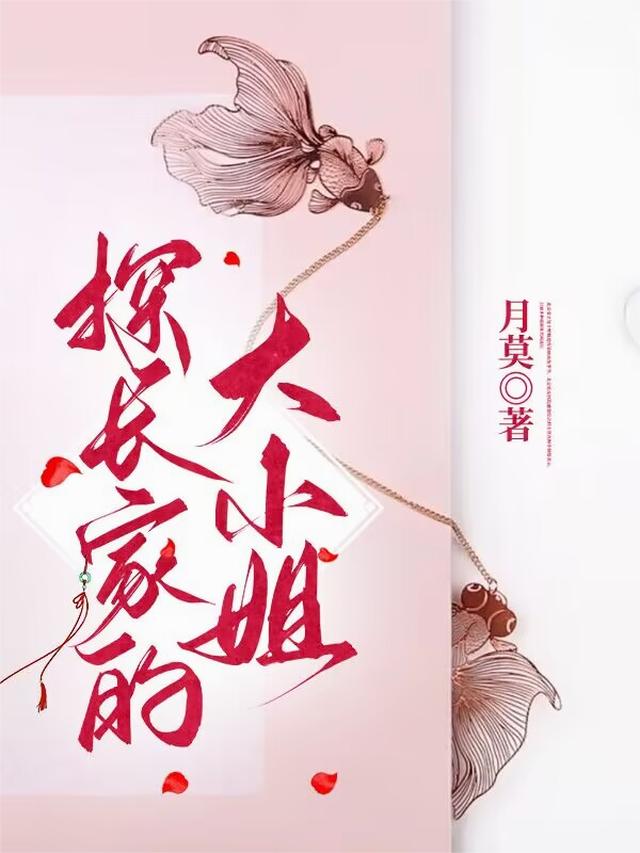 探长家的大小姐