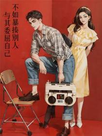 与其委屈自己，不如暴揍别人