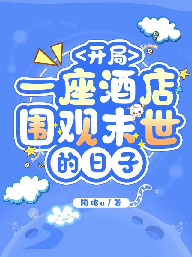 开局一座酒店，围观末世的日子