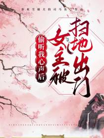 偷听我心声后，女主被扫地出门