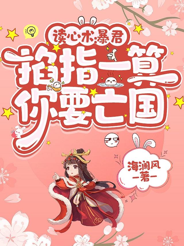读心术：暴君，掐指一算你要亡国