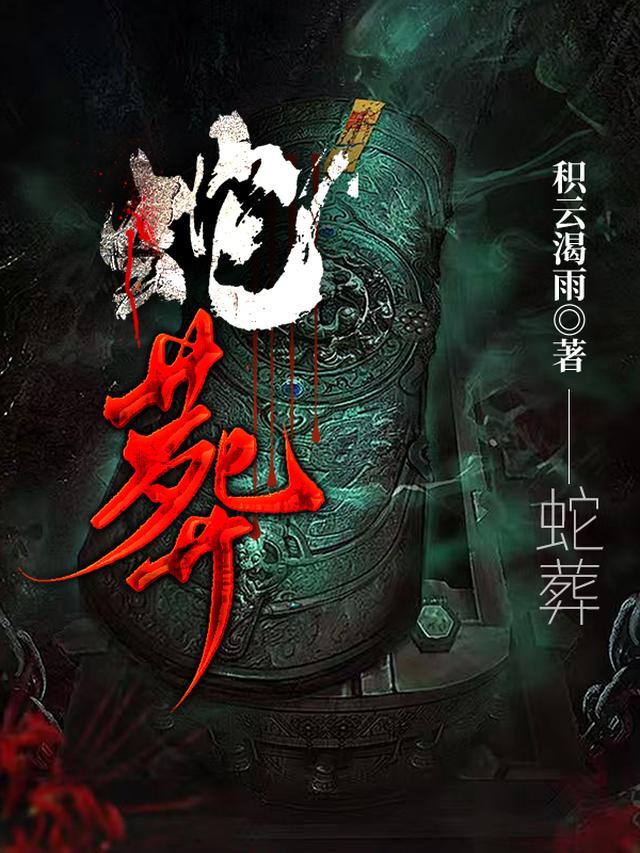 蛇葬