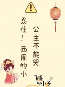 盗墓：忍住！西周的小公主不能哭