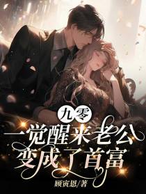 九零一觉醒来老公变成了首富