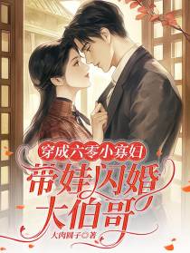 穿成六零小寡妇，带娃闪婚大伯哥