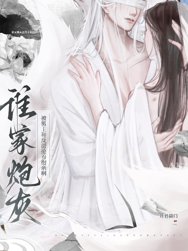 谁家炮灰被男主和反派抢着抱亲啊