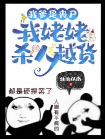 我爹是丧尸，我姥姥杀人越货
