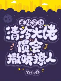 星际穿越：清冷大佬惯会撒娇撩人
