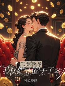 三姐怀孕，我闪婚京圈太子爷