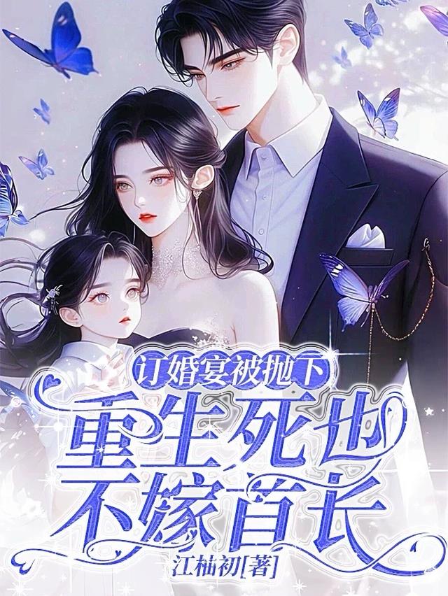 订婚宴被抛下，重生死也不嫁首长