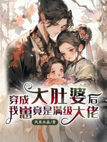 穿成大肚婆后，我崽竟是满级大佬