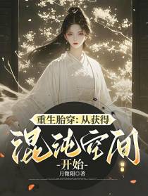 重生胎穿：从获得混沌空间开始