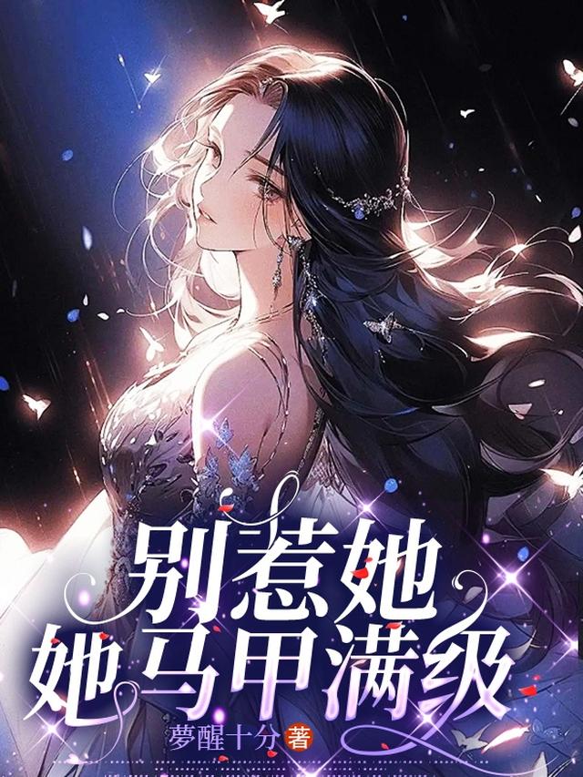别惹她，她马甲满级