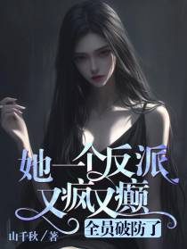 她一个反派又疯又癫，全员破防了