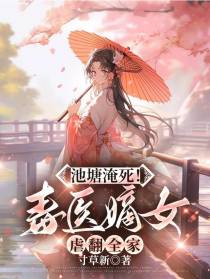 池塘淹死！毒医嫡女虐翻全家