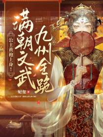 公主黄袍上身！满朝文武九州全跪