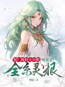 惊！废材大小姐她竟是全系灵根