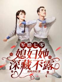 军婚七零，媳妇她深藏不露