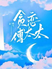 贪恋傅太太