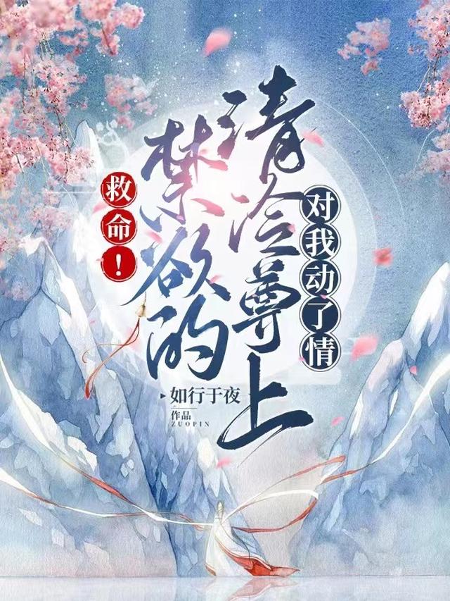 救命！禁欲的清冷尊上对我动了情