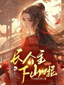 长公主下山啦