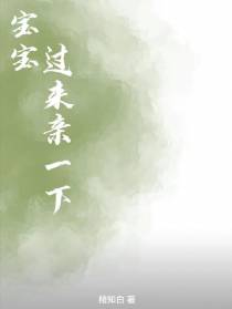 宝宝，过来亲一下