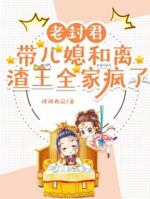 老封君带儿媳和离，渣王全家疯了