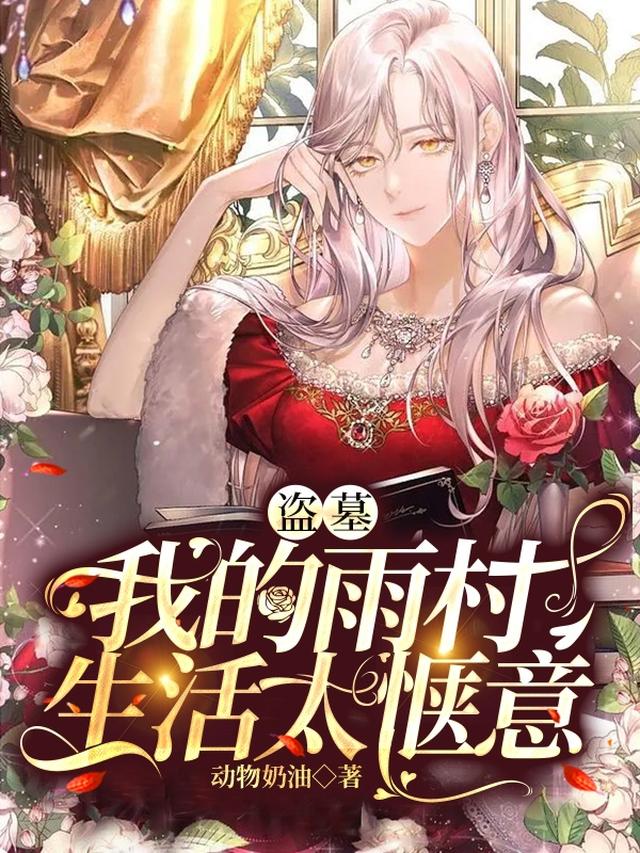 盗墓：我的雨村生活太惬意