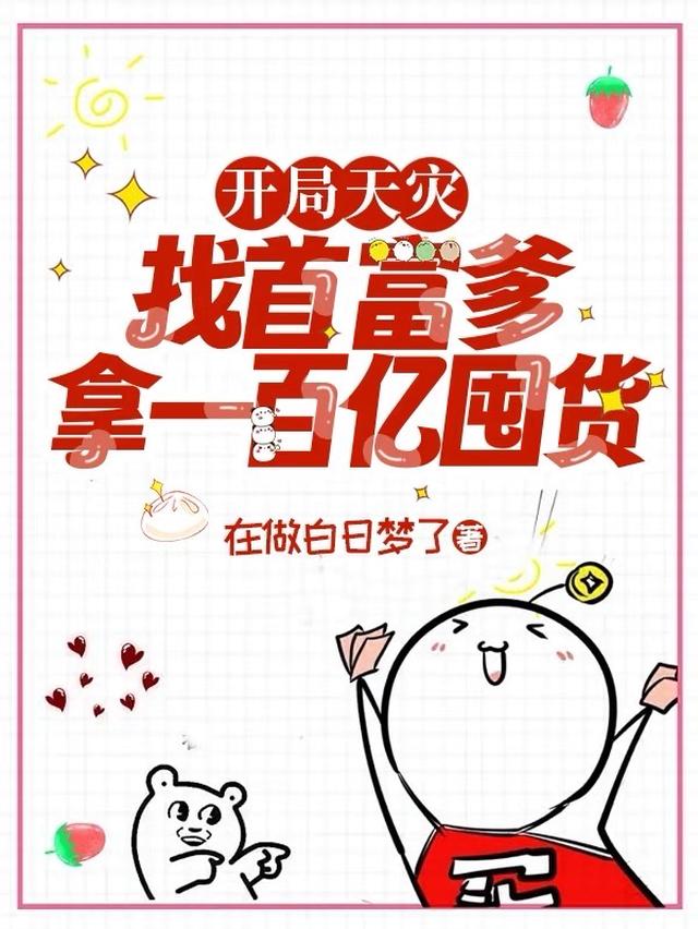 开局天灾，找首富爹拿一百亿囤货