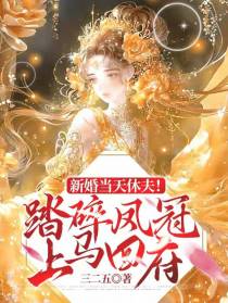 新婚当天休夫！踏碎凤冠上马回府