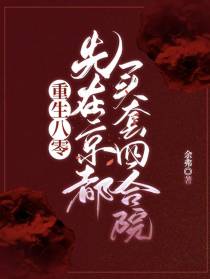 重生八零，先在京都买套四合院！