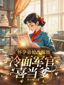 怀孕弟媳改嫁他，冷面军官喜当爹