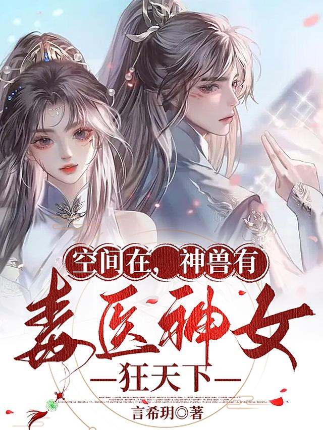 空间在，神兽有，毒医神女狂天下