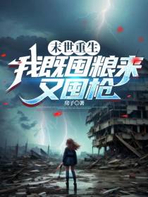 末世重生：我既囤粮来又囤枪
