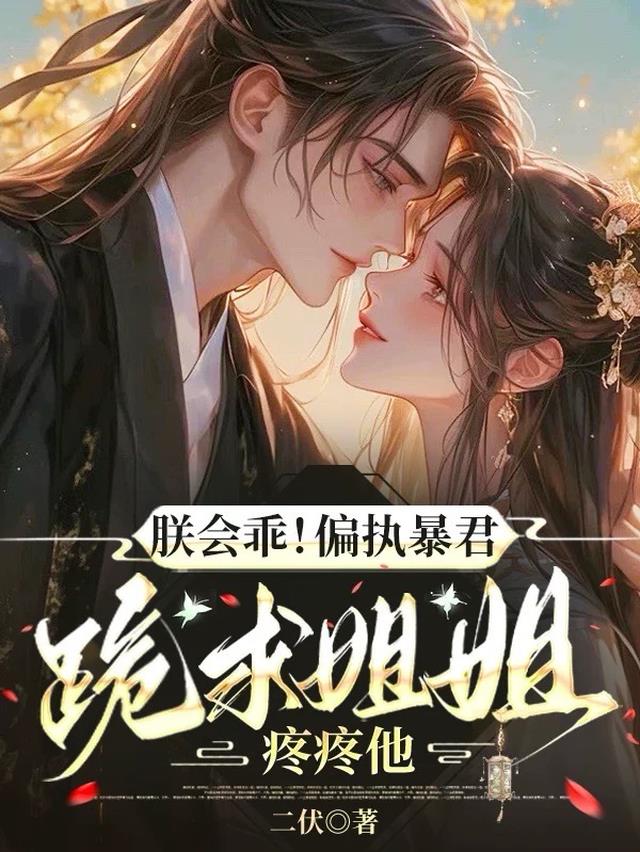 朕会乖！偏执暴君跪求姐姐疼疼他