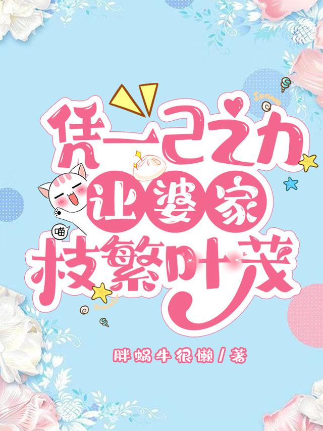 凭一己之力让婆家枝繁叶茂