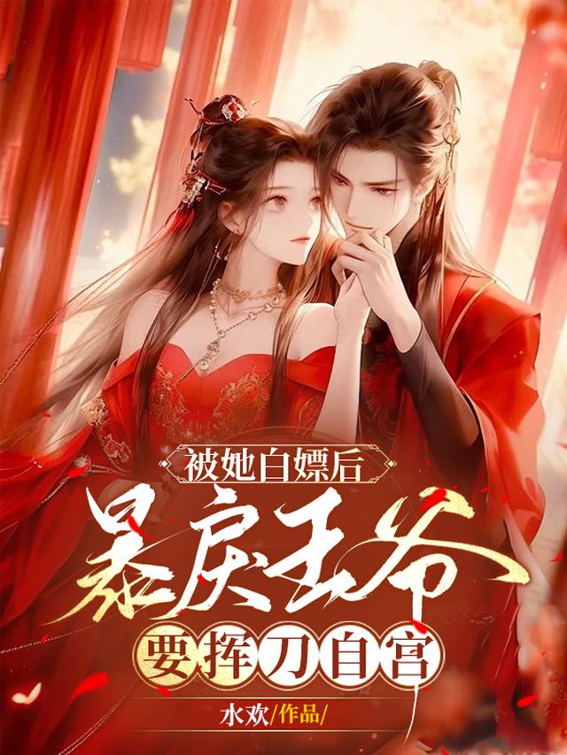 被她白嫖后，暴戾王爷要挥刀自宫