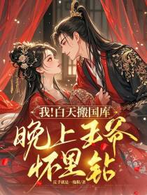 我！白天搬国库，晚上王爷怀里钻
