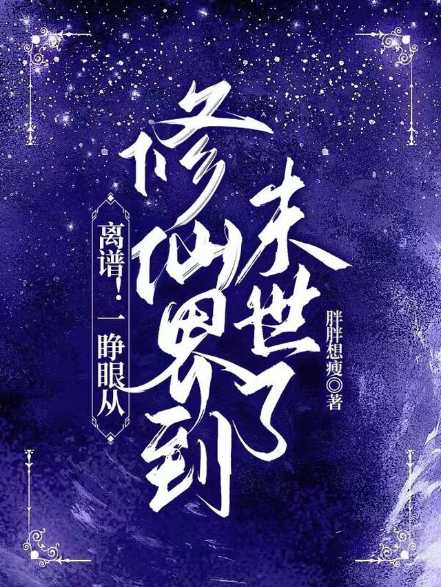 离谱！一睁眼，从修仙界到末世了