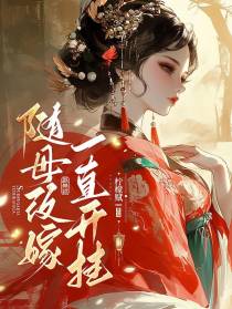 随母改嫁一直开挂