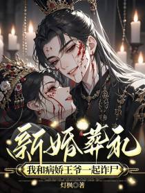 新婚葬礼：我和病娇王爷一起诈尸
