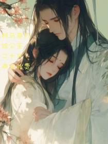 驸马每月给公主二十万两安胎费