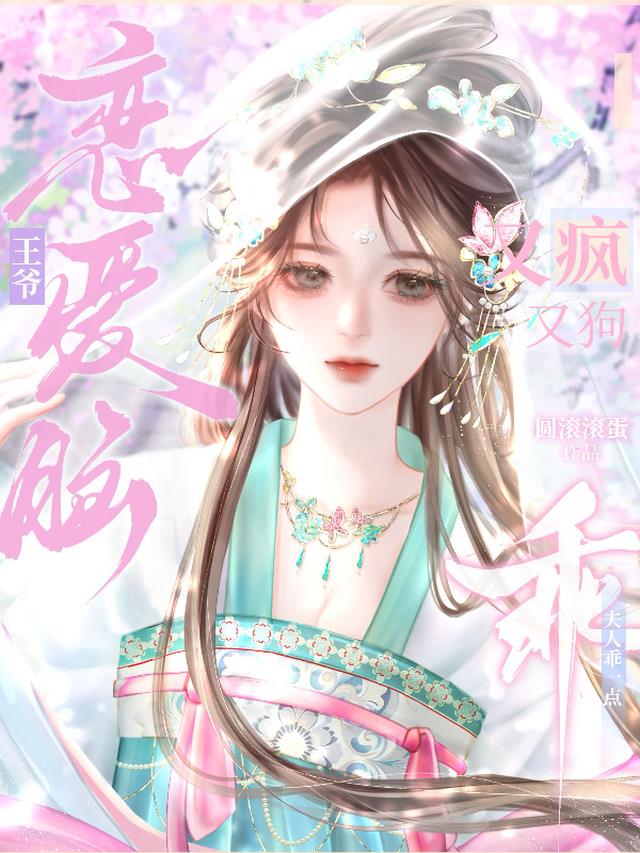 夫人乖一点，恋爱脑王爷又疯又狗