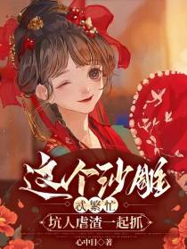 这个沙雕忒繁忙，坑人虐渣一起抓
