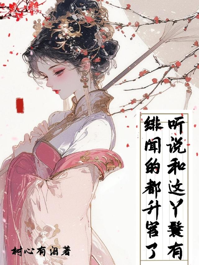 听说和这丫鬟有绯闻的都升官了