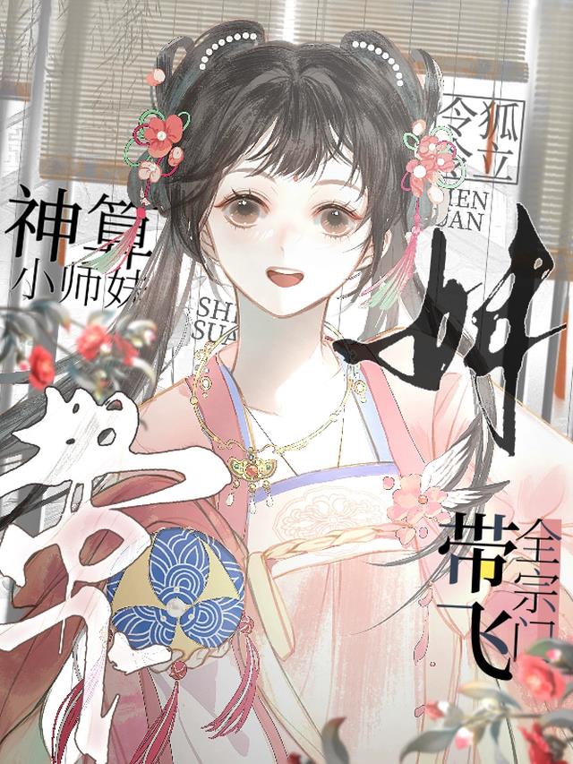 神算小师妹，带飞全宗门