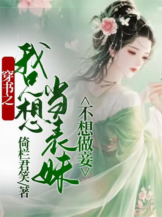 穿书之我只想当表妹，不想做妾