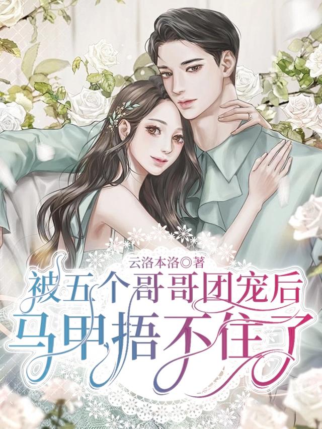被五个哥哥团宠后，马甲捂不住了