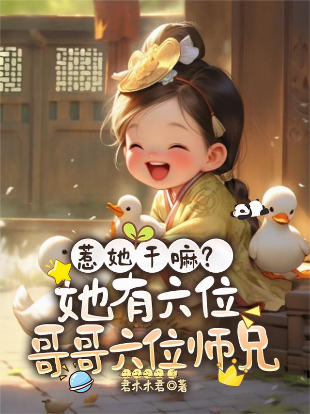 惹她干嘛？她有六位哥哥六位师兄